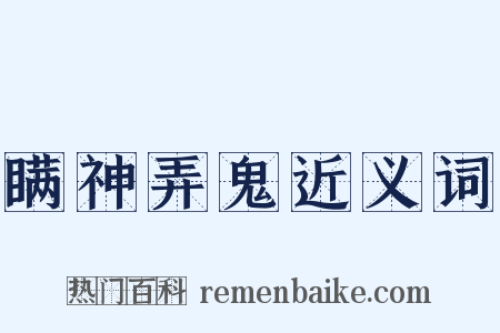瞒神弄鬼近义词是什么意思的图片